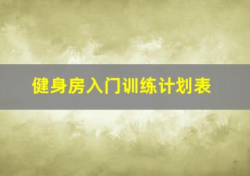 健身房入门训练计划表