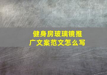 健身房玻璃镜推广文案范文怎么写