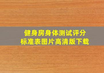 健身房身体测试评分标准表图片高清版下载