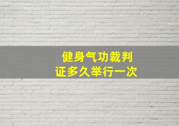 健身气功裁判证多久举行一次