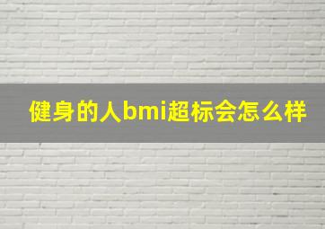 健身的人bmi超标会怎么样