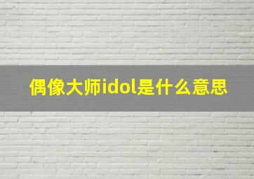 偶像大师idol是什么意思