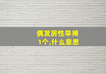 偶发房性早搏1个,什么意思