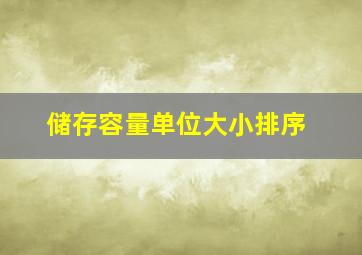 储存容量单位大小排序