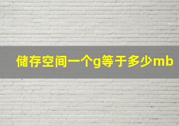 储存空间一个g等于多少mb