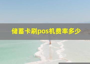 储蓄卡刷pos机费率多少