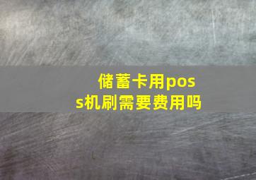 储蓄卡用poss机刷需要费用吗