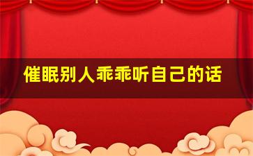 催眠别人乖乖听自己的话