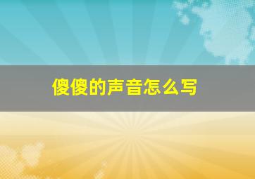 傻傻的声音怎么写