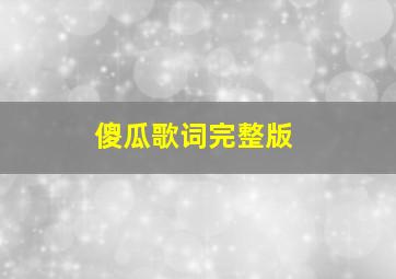 傻瓜歌词完整版