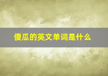 傻瓜的英文单词是什么