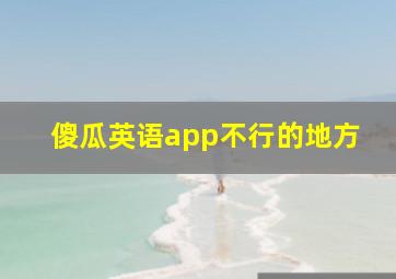 傻瓜英语app不行的地方