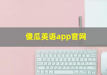 傻瓜英语app官网