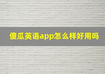 傻瓜英语app怎么样好用吗