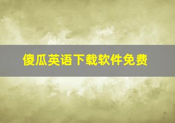 傻瓜英语下载软件免费