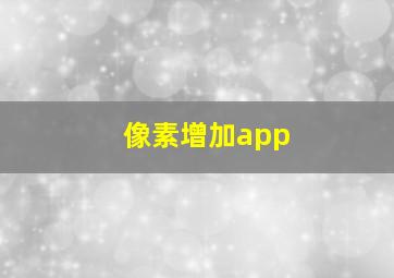 像素增加app