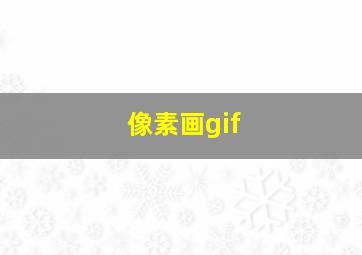 像素画gif