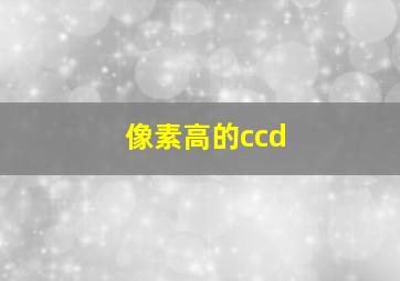 像素高的ccd