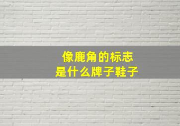 像鹿角的标志是什么牌子鞋子