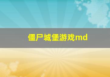 僵尸城堡游戏md