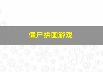 僵尸拼图游戏