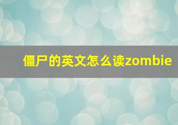 僵尸的英文怎么读zombie