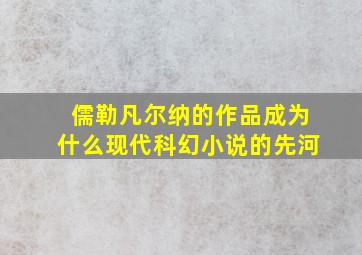 儒勒凡尔纳的作品成为什么现代科幻小说的先河