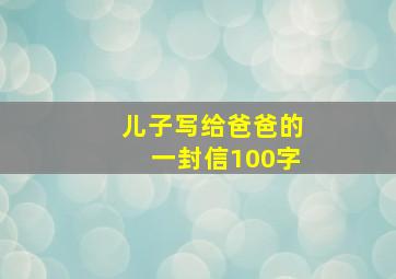 儿子写给爸爸的一封信100字