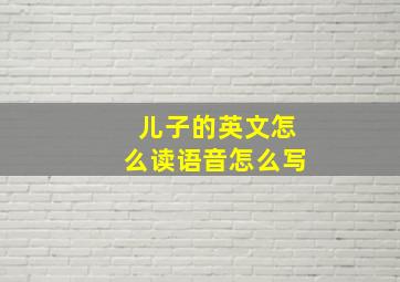 儿子的英文怎么读语音怎么写