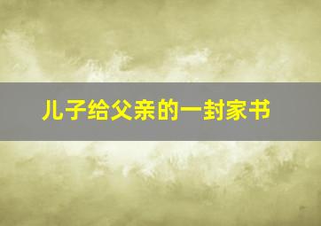 儿子给父亲的一封家书