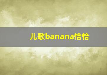 儿歌banana恰恰