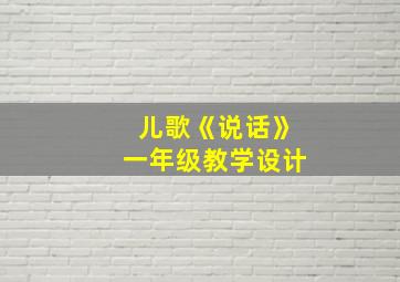 儿歌《说话》一年级教学设计