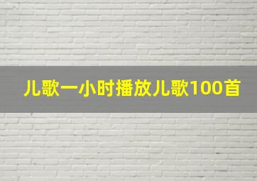 儿歌一小时播放儿歌100首