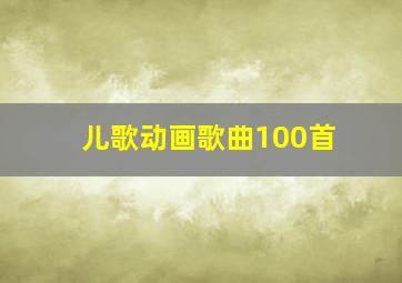 儿歌动画歌曲100首