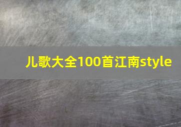 儿歌大全100首江南style