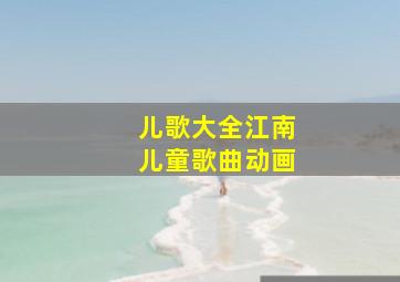 儿歌大全江南儿童歌曲动画