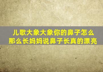 儿歌大象大象你的鼻子怎么那么长妈妈说鼻子长真的漂亮