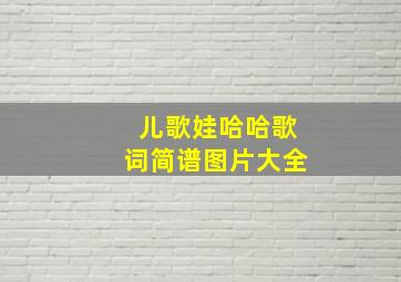 儿歌娃哈哈歌词简谱图片大全