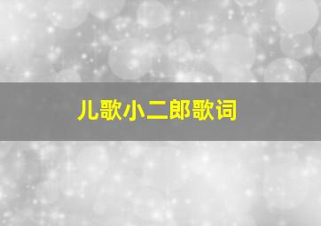 儿歌小二郎歌词