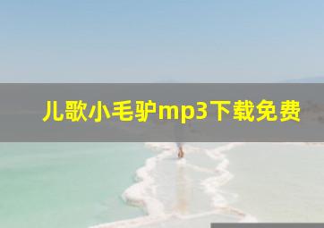 儿歌小毛驴mp3下载免费