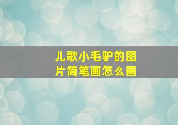 儿歌小毛驴的图片简笔画怎么画