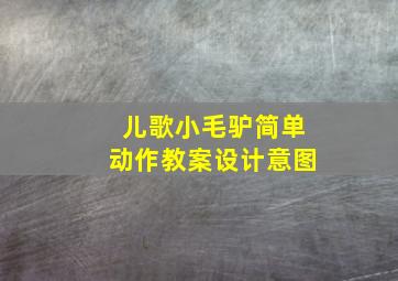 儿歌小毛驴简单动作教案设计意图