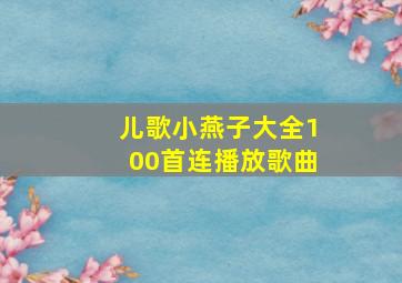 儿歌小燕子大全100首连播放歌曲