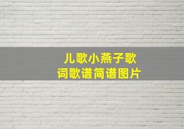 儿歌小燕子歌词歌谱简谱图片