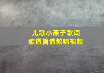 儿歌小燕子歌词歌谱简谱教唱视频