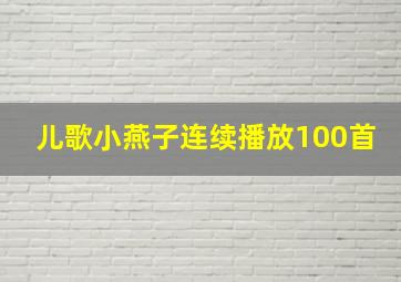 儿歌小燕子连续播放100首