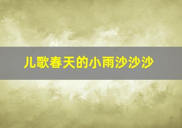 儿歌春天的小雨沙沙沙