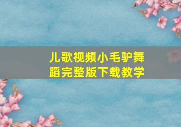 儿歌视频小毛驴舞蹈完整版下载教学