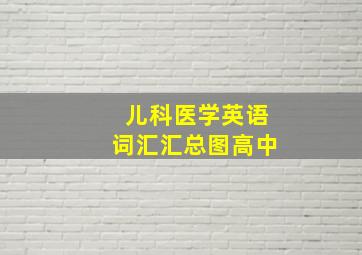 儿科医学英语词汇汇总图高中