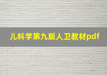 儿科学第九版人卫教材pdf